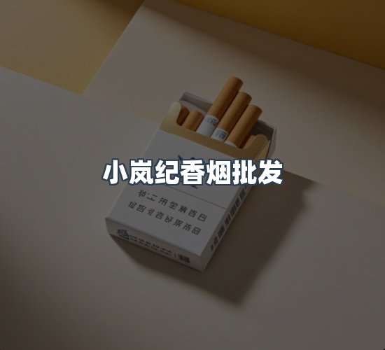 关于小岚纪香烟批发